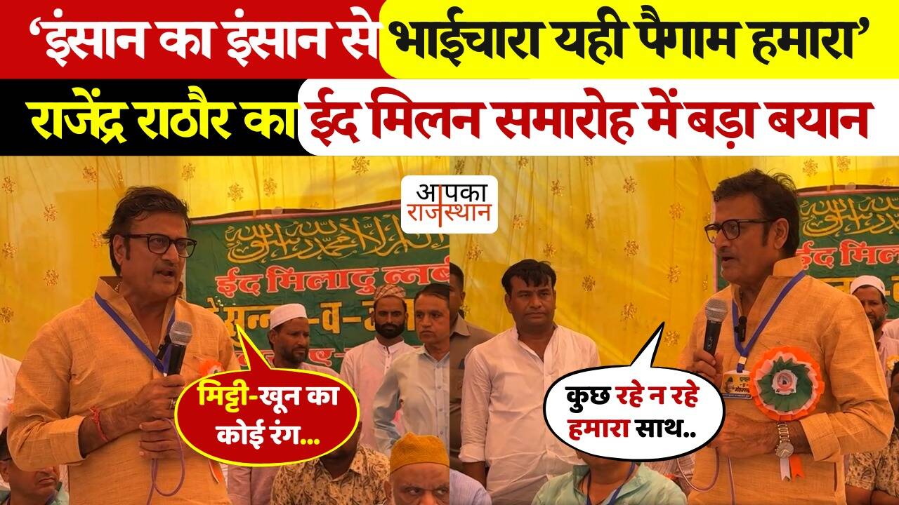 “People with people, that’s the message us ….” Rajendra Rathore’s emotional address during Churu Eid Milad celebrations gave a great message in viral footage