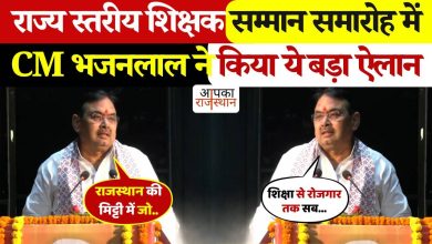 CM Bhajan Lal’s big announcement in the honor of the Teacher Honor! Education will help with employment and boot, see viral cuts