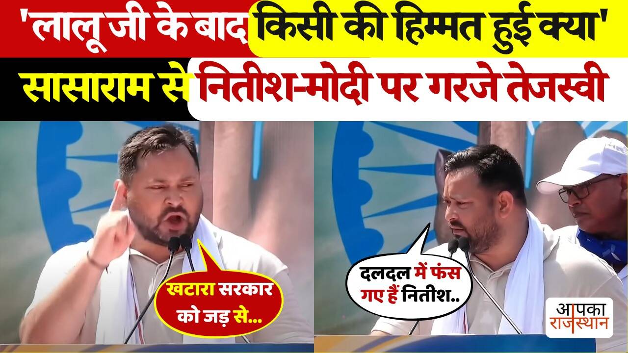 “Did anyone dare to Lalu Ji … Tejashwi Yadav rumbled in Sasaram, Nitish in video