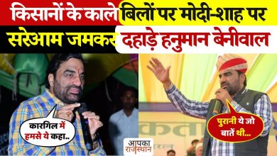 Hanuman Beniwal targeted BJP for ‘Black Bill and Operation Vermilion of Farmers’, Modi’s poll was opened in video