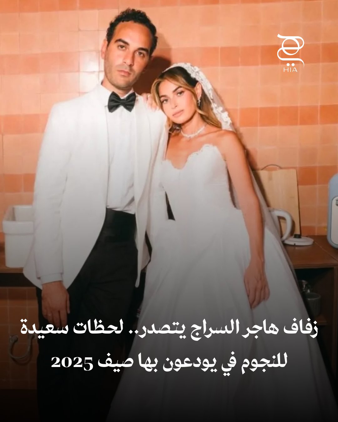 زفاف هاجر السراج يتصدّر اهتمامات الجمهور لحظات حب وسعادة للنجوم وهم يودّعون بها صيف 2025! شاهدي