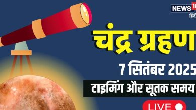 Chandra Grahan 2025: पूरे देश में चंद्र ग्रहण समाप्त, सूतक खग्रास सब खत्म, देश-दुनिया में इस तरह दिखा Graha…
