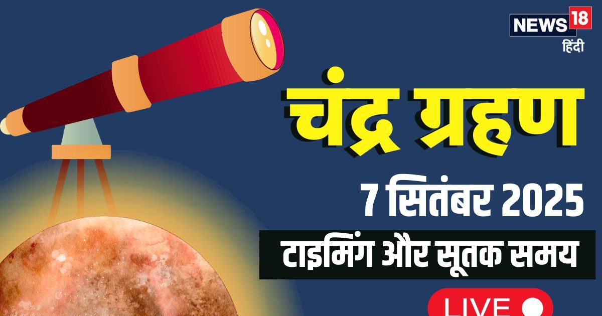 Chandra Grahan 2025: पूरे देश में चंद्र ग्रहण समाप्त, सूतक खग्रास सब खत्म, देश-दुनिया में इस तरह दिखा Graha…