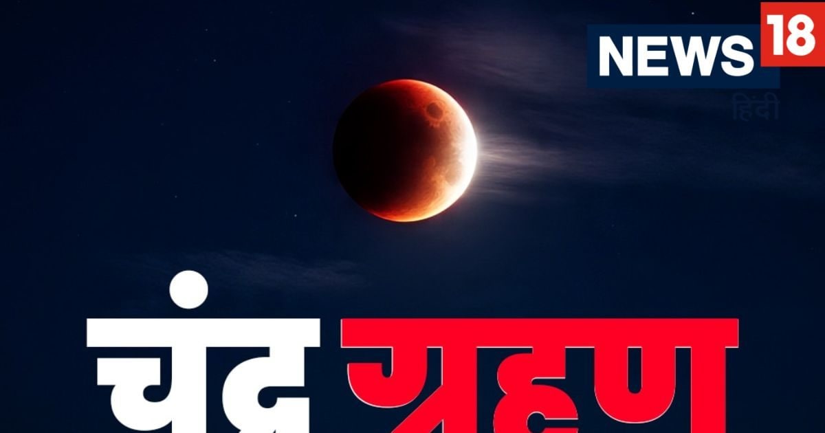 Chandra Grahan: Darshan of Lunar Eclipse in Bhopal, Indore, Raipur, Darshan between clouds
