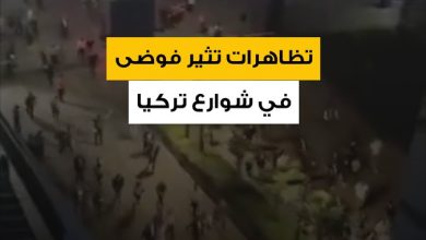 فوضى عارمة شهدتها مدينة إسطنبول مساء الأحد، إذ دعا حزب الشعب الجمهوري، حزب المعارضة الرئيسي في…