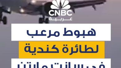 شهد مطار الأميرة جوليانا الدولي في سانت مارتن حادثًا مرعبًا أثناء هبوط طائرة كندية من طراز…