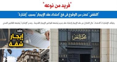 “النقض” تحذر من الوقوع فى فخ “امتداد عقد الإيجار” بسبب “إشارة”.. برلمانى