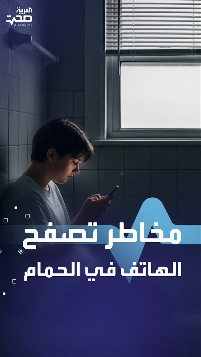مخاطر صحية كبيرة لاستخدام الهاتف في الحمام صحة _صحة
