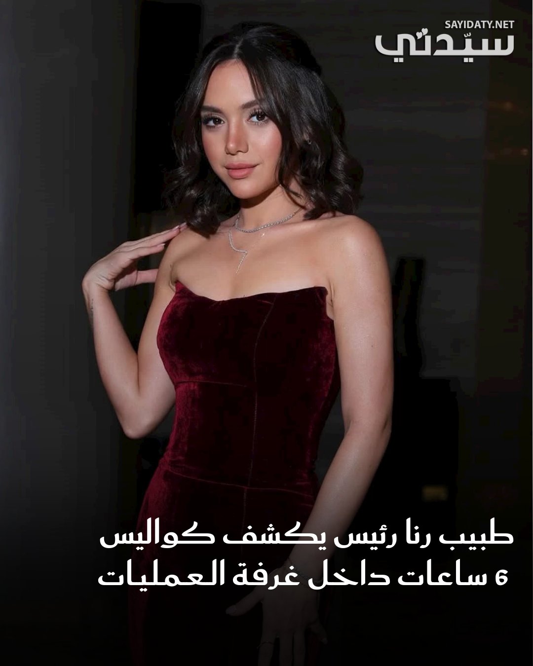 الفنانة رنا رئيس تتصدر الترند عقب عملية جراحية عاجلة استمرت 6 ساعات، أوضح تفاصيلها طبيبها…