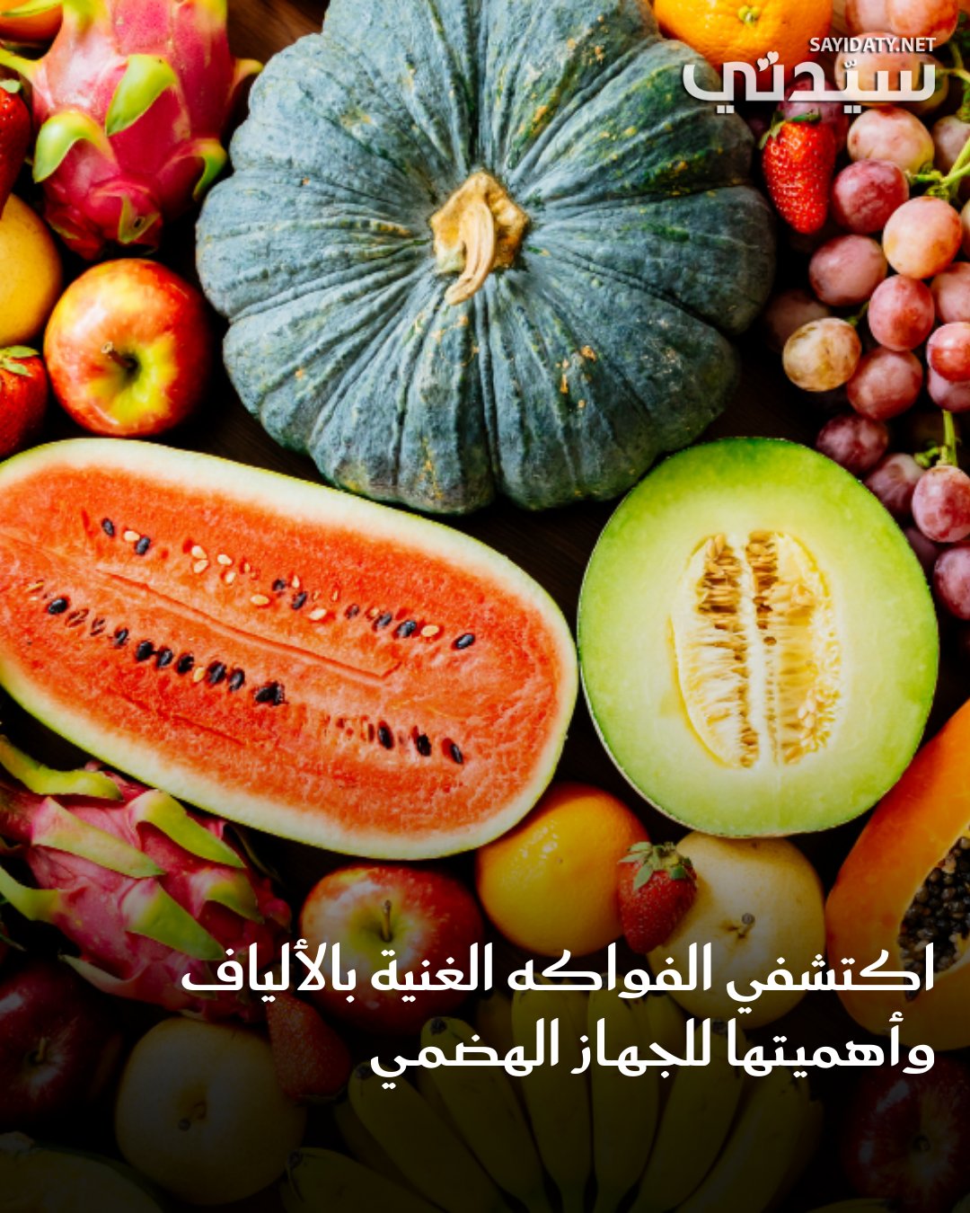 رغم أن الجهاز الهضمي مسؤول عن هضم الطعام، فإن كفاءة عمله تعتمد على طبيعة الغذاء، وتُعد الفواكه…