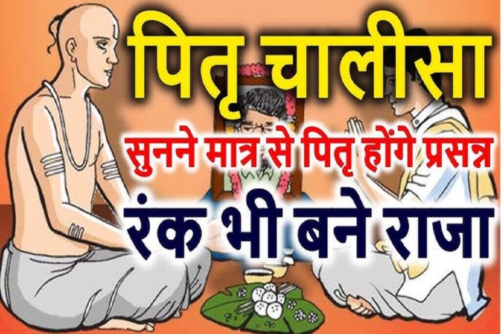 Do the presentation of Pitar Chalisa in Shraddha without special blessings of fathers and peace and peace in life, the worship of Pitra Chalisa will be incomplete without worship
