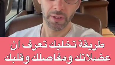 طريقة تخليك تعرف ان عضلاتك ومفاصلك وقلبك قوي
