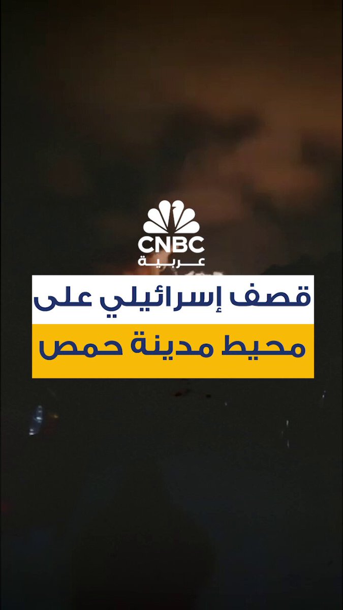 شنت إسرائيل مساء اليوم الاثنين غارات جوية على مواقع عسكرية في محيط مدينة حمص وسط سوريا،…