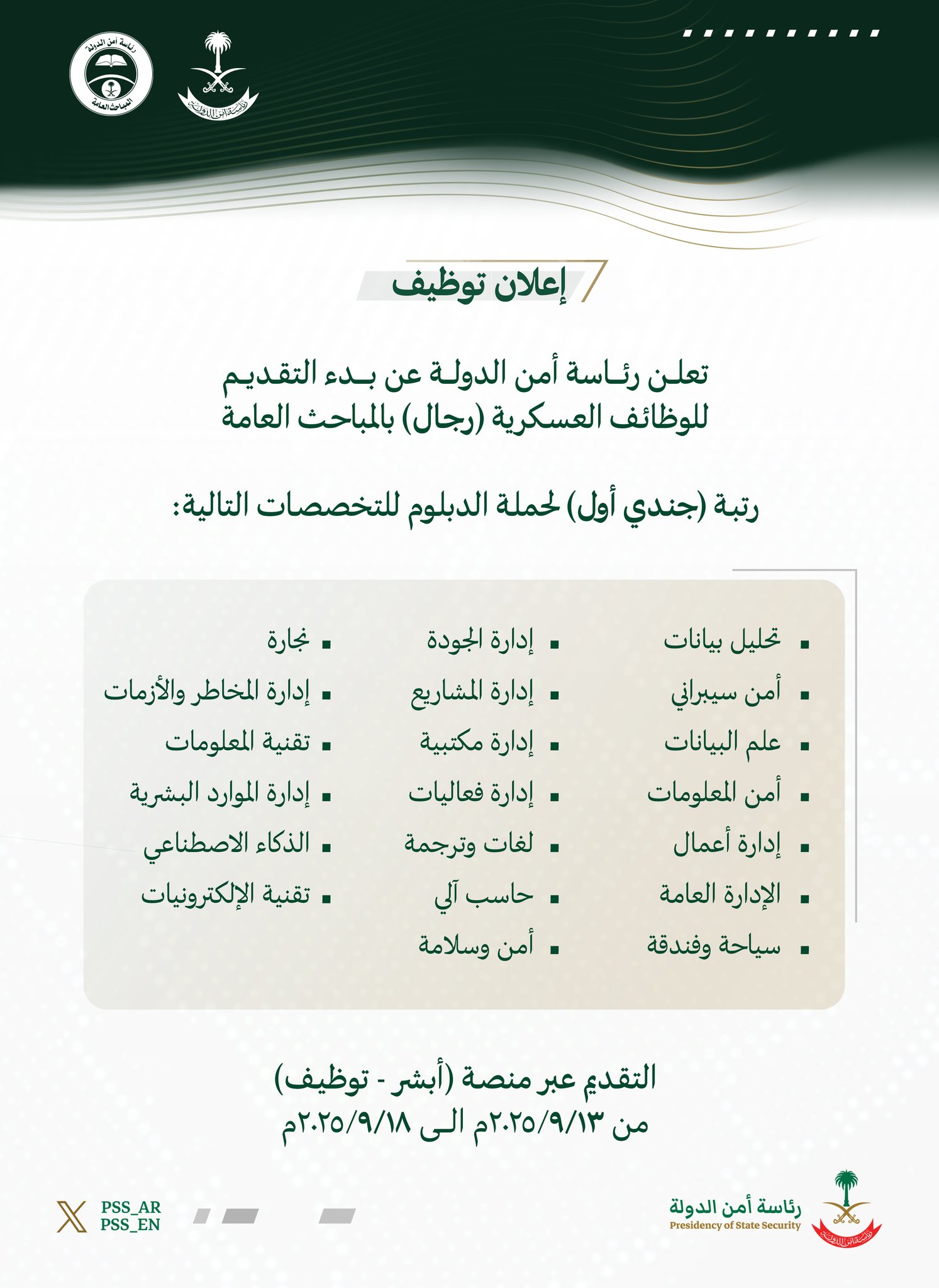 رئاسة أمن الدولة تعلن بدء القبول والتسجيل على وظائف عسكرية