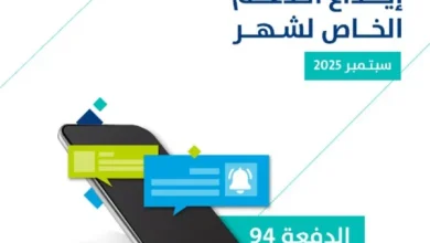 أعلن برنامج الدعم الحكومي “حساب المواطن”، عن بدء إيداع الدعم المخصص لشهر سبتمبر 2025 في حسابات…