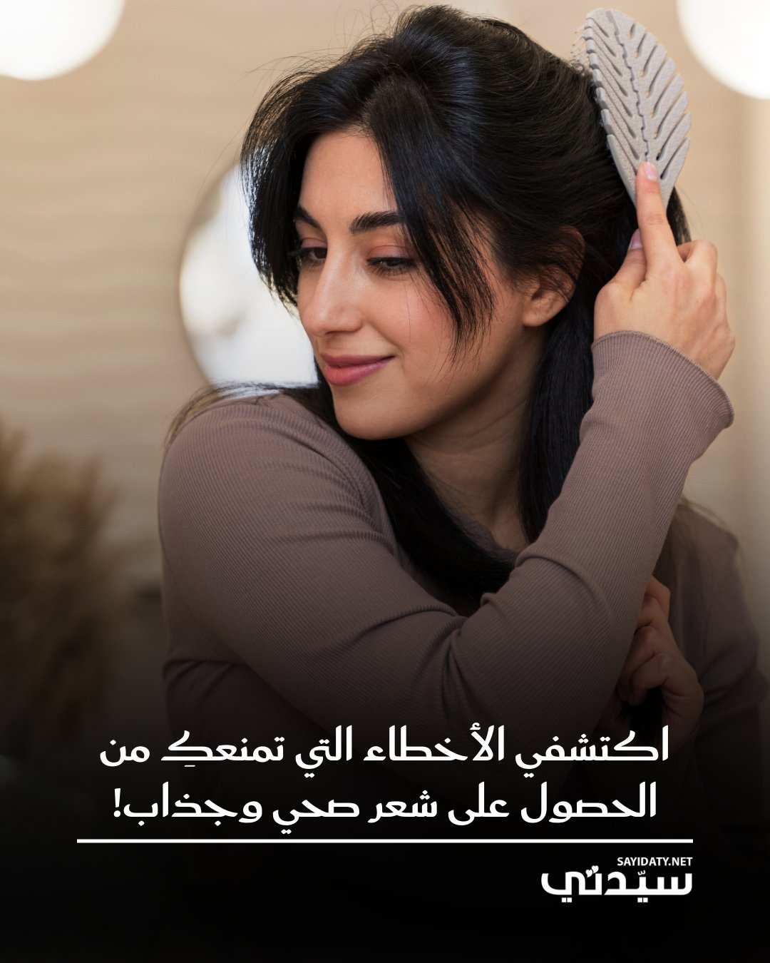 إذا كنتِ تعانين من تساقط، تقصف، أو جفاف، فالمشكلة قد لا تكون في منتجاتك، بل في عادات تمارسينها…
