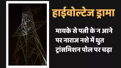 In Farkrukhabad, the high -tension drama, the woman did not come from the girl, then the young man climbed onto the transmission pole, video -viral -drunken man climbing transmission pole in Jhanganj about woman staying at her parents’ home
