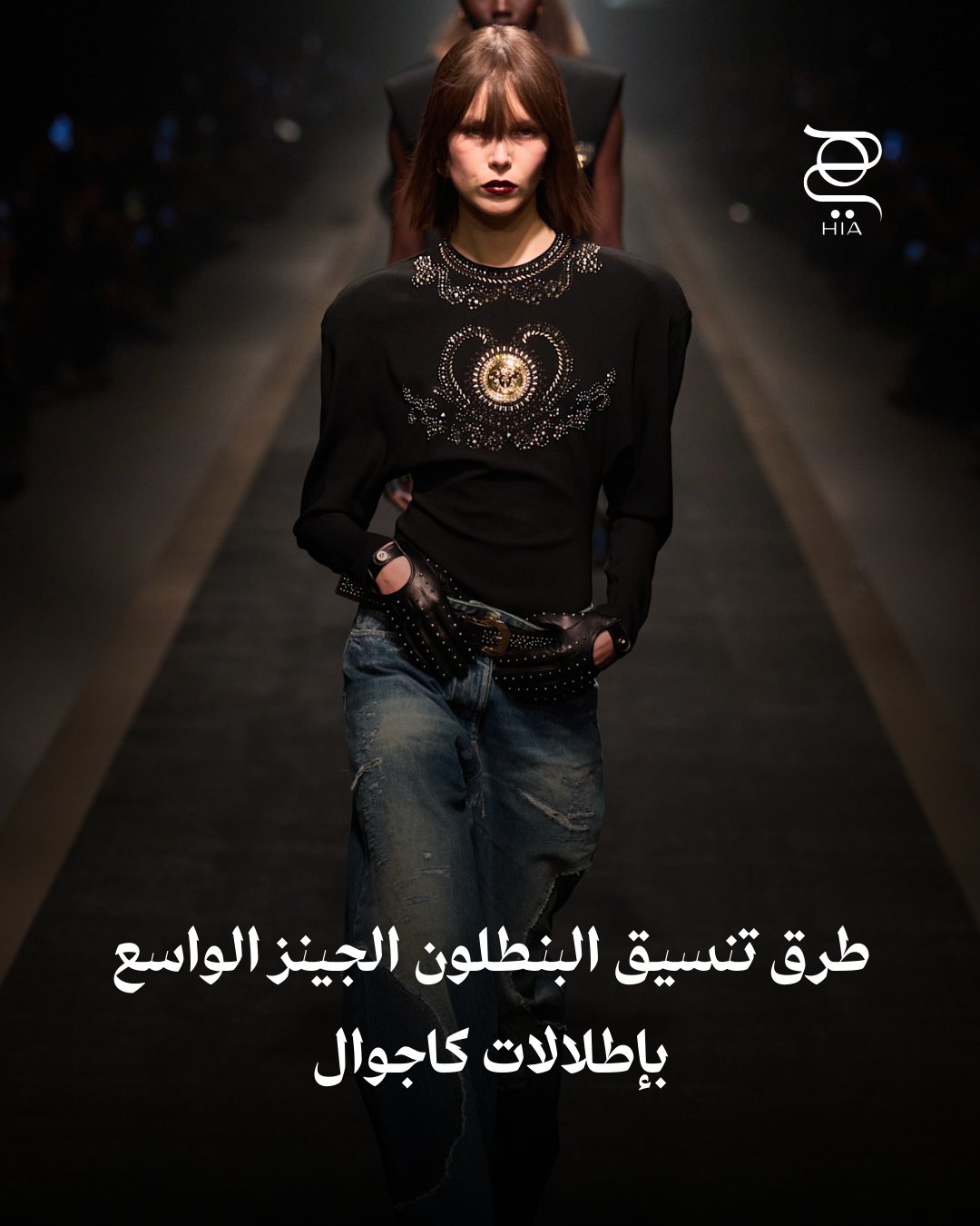 القطعة الأكثر عصرية وراحة. إليك طرق تنسيق البنطلون الجينز الواسع بإطلالات كاجوال #موضة