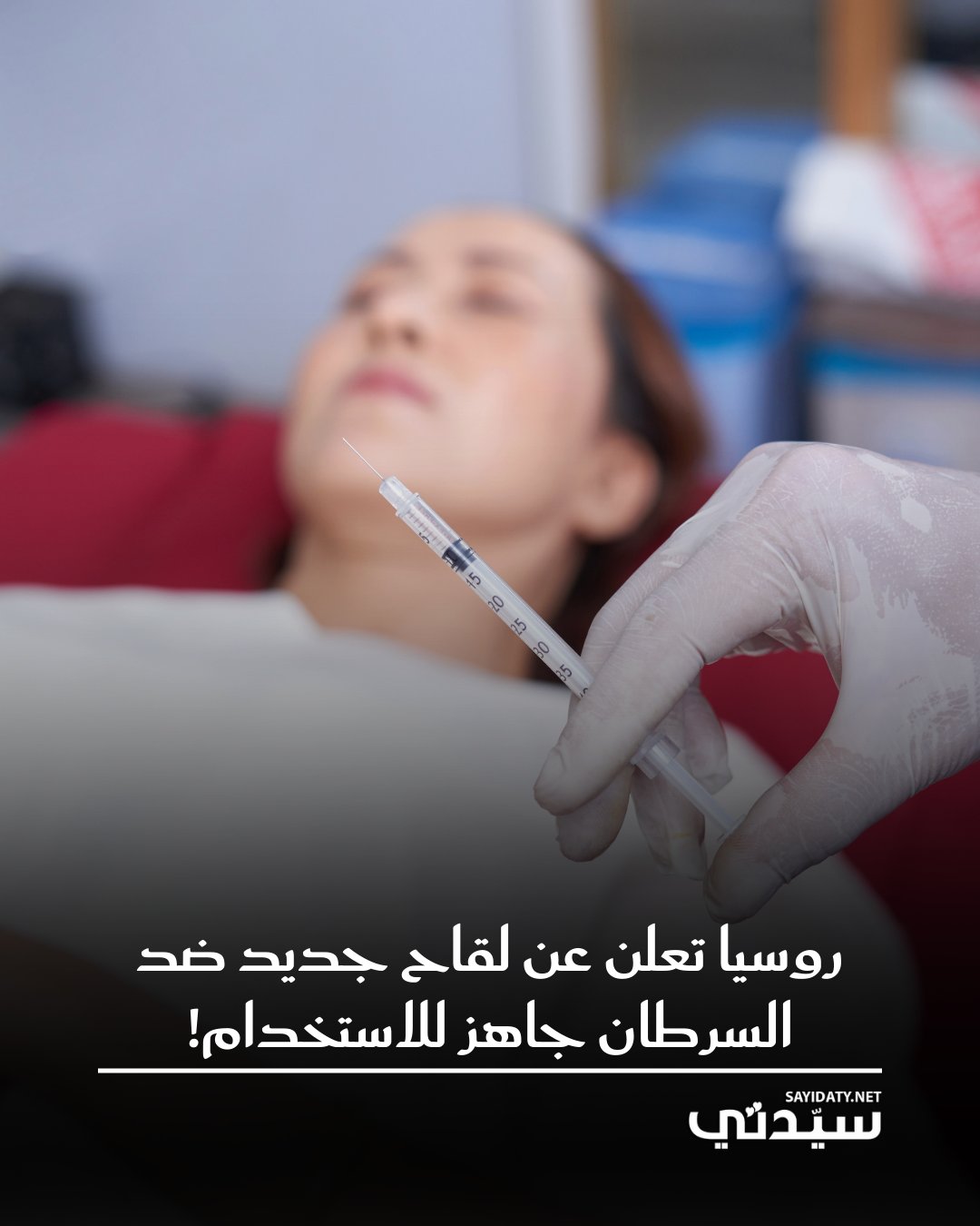 أعلنت روسيا عن جاهزية لقاحها المركب ضد السرطان للاستخدام السريري، بعد نجاح الاختبارات الأولية…