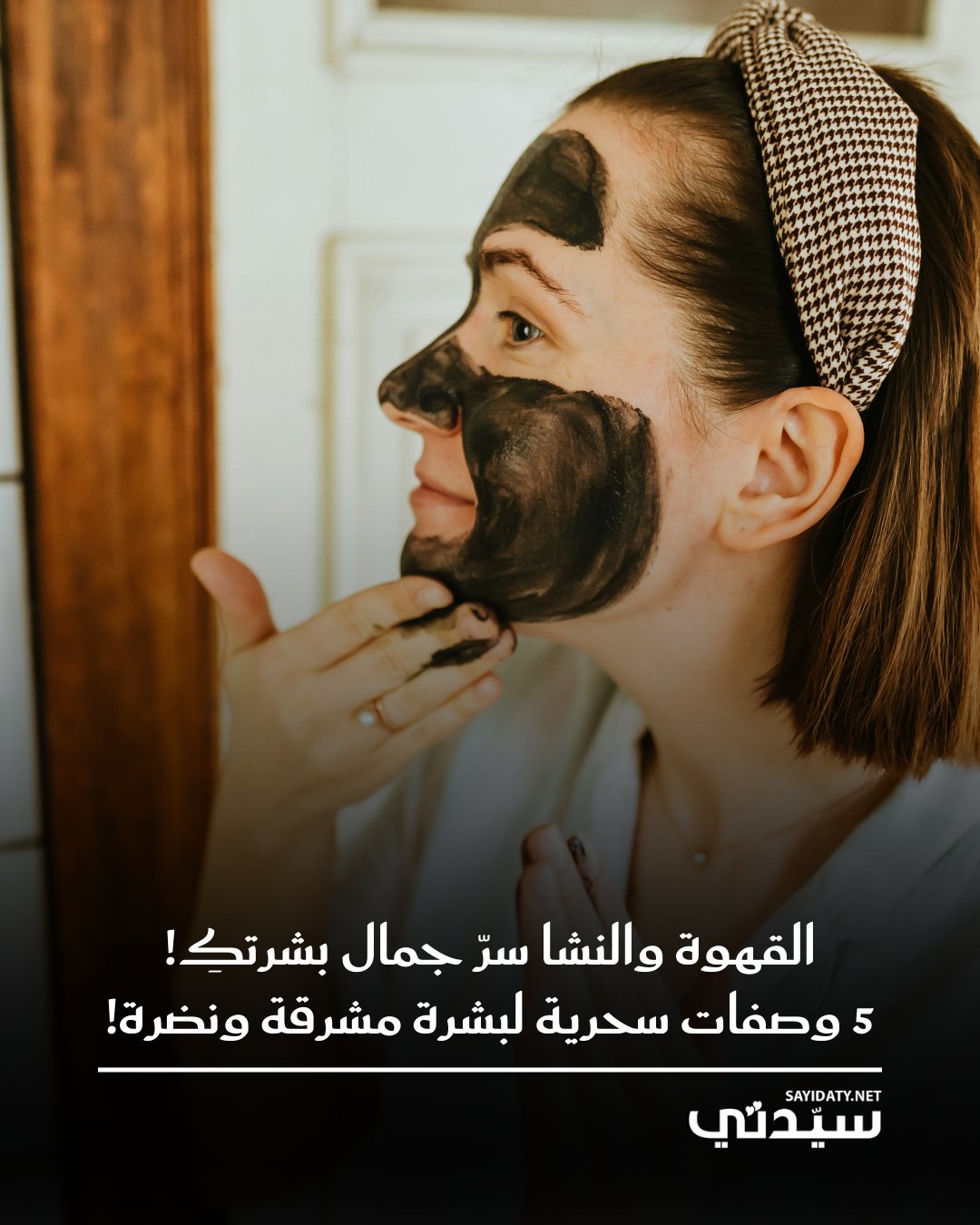 هل تعلمين أن النشا والقهوة هما الثنائي السحري الذي يمكن أن يمنح بشرتكِ نضارة وإشراقة طبيعية…..