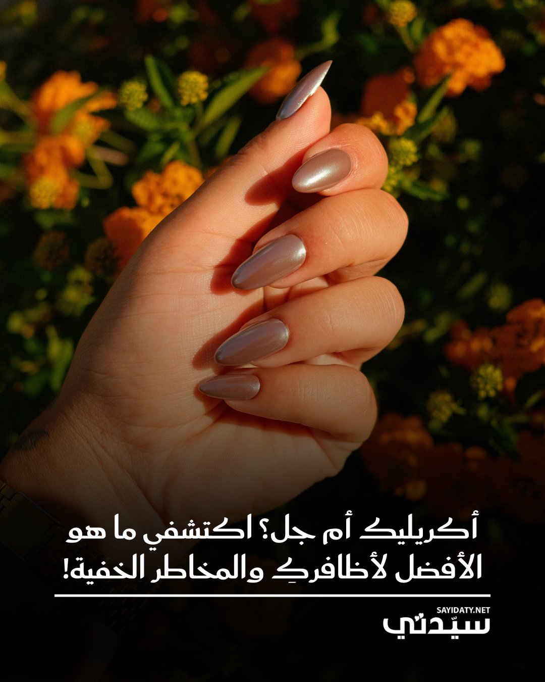 أظافركِ هي جزء من أناقتك واليوم أصبح الحصول على أظافر طويلة وجذابة أسهل من أي وقت مضى بفضل…
