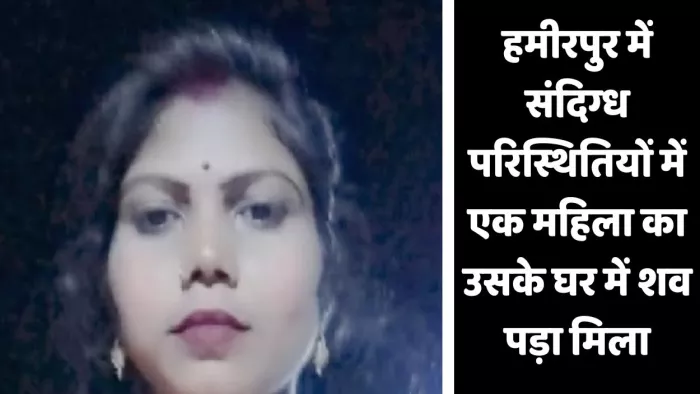 The body of the woman was lying on the floor in the house in Hamirpur, the children cried in the area, the man in Mumbai – female dead body found under suspicious circumstances in HamirPur father of murder