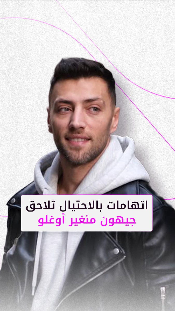 النجم التركي جيهون منغير أوغلو يواجه اتهامات بالاحتيال.. وأنباء عن مغادرته البلاد