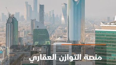 منصة التوزان العقاري .. تفاصيل آلية التقديم على الأراضي المخفضة في الرياض والضوابط والمراحل في…
