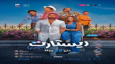 أيمن بهجت قمر يحتفل بدخول فيلم “ريستارت” – ryan