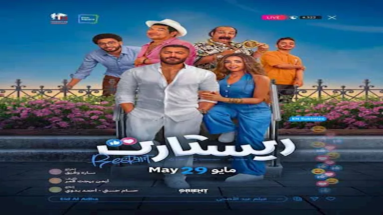 أيمن بهجت قمر يحتفل بدخول فيلم “ريستارت” – ryan
