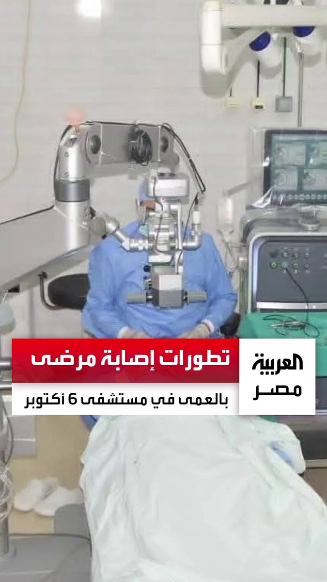 تطورات إصابة مرضى بالعمى في مستشفى 6 أكتوبر.. وزير الصحة يتدخل بقرارات حاسمة ويحيل الواقعة…