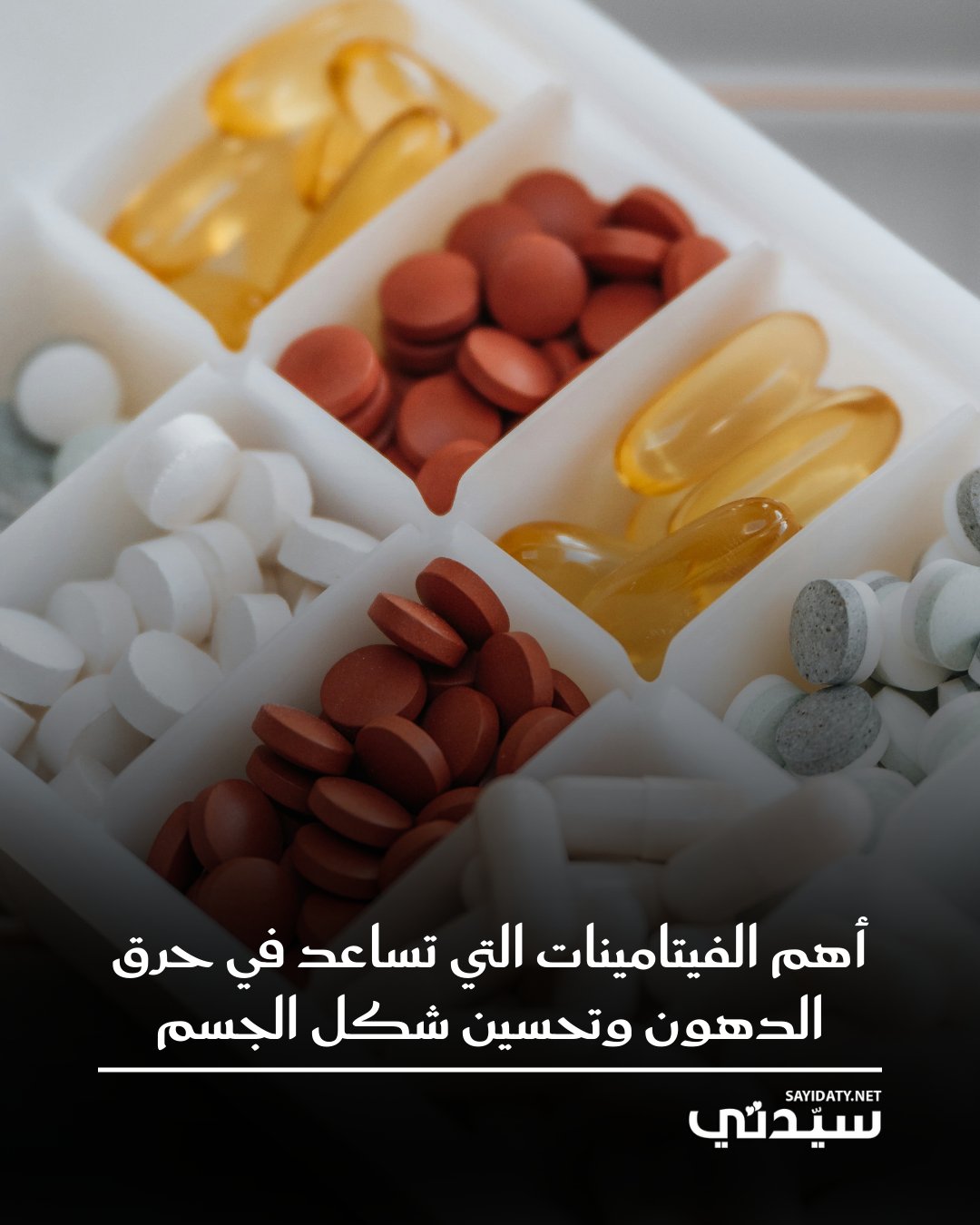 أن بعض الفيتامينات قد تكون حليفتك السرية في رحلة التخلص من الدهون.. اكتشفي معنا كيف يمكن لبعض…