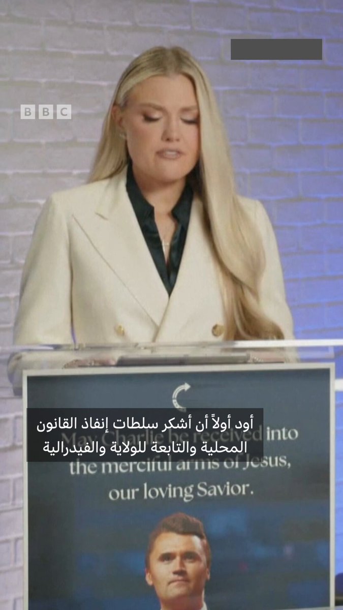 تشارلي كيرك… زوجته تتحدث لأول مرة منذ مقتله