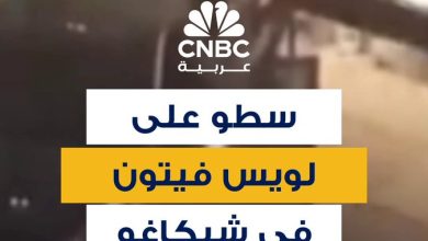 باستعمال شاحنة.. سطو على متجر لويس فيتون للأزياء الفاخرة في مدينة شيكاغو الأميركية