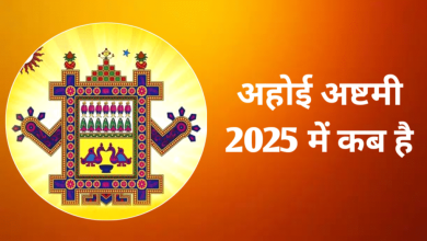 “Ahoi Ashtami 2025” 13 or October 14. On this day Ahoi Ashtami will be stuck, now note, muhurta and importance