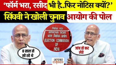 Form filled and receipt has also been submitted, why not note? Abhishek Manu Singhvi’s big assertion, watch viral video here