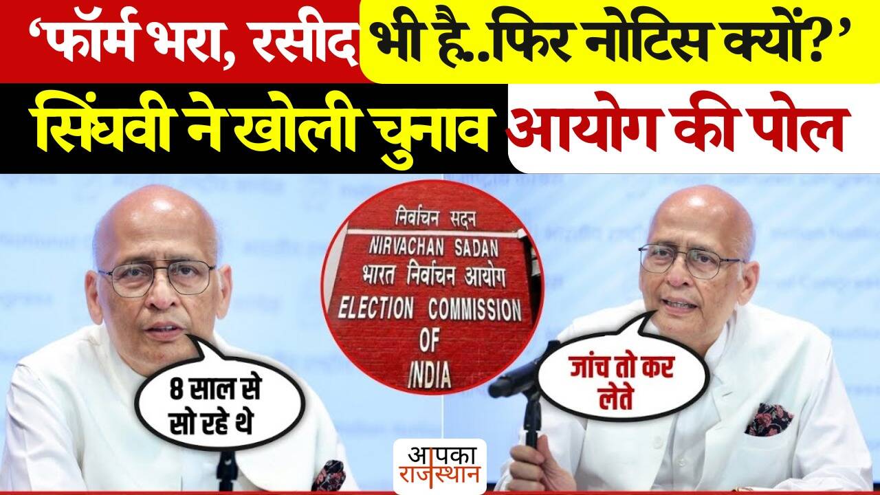 Form filled and receipt has also been submitted, why not note? Abhishek Manu Singhvi’s big assertion, watch viral video here