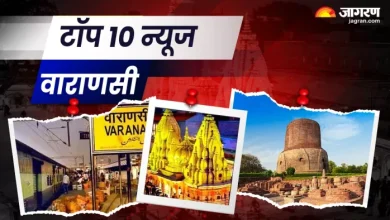 Varanasi Top 10 News September 13: In BHU, convictions on December 12, the death of Rabies and a foreign woman read the Ruckus 10 News Foreign Girl Ruckus Read Top 10 News, including