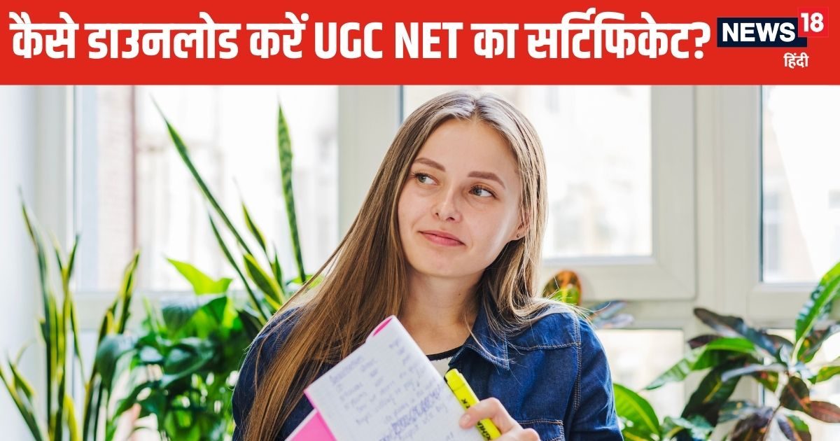UGC just 2025: You also gave net exam, know how to download certificate