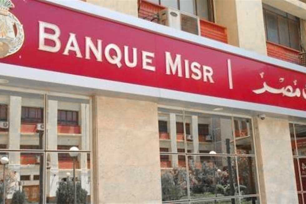 بداية كل شهر.. 1830 جنيها تدخل حسابك تلقائيًا مع شهادة بنك مصر الجديدة (تفاصيل)