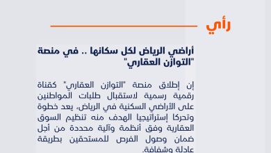 أراضي الرياض لكل سكانها .. في منصة “التوازن العقاري”