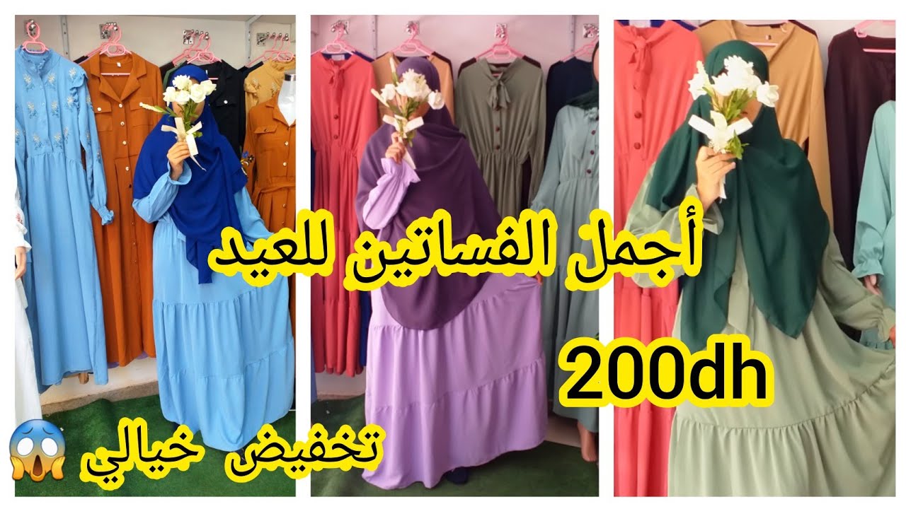 فساتين-صيفية-أنيقة-للمحجبات-موضة-2021//تنسيقات-راقيةومحتشمة-للعيد//وغي-200dh//الجزء-الرابع