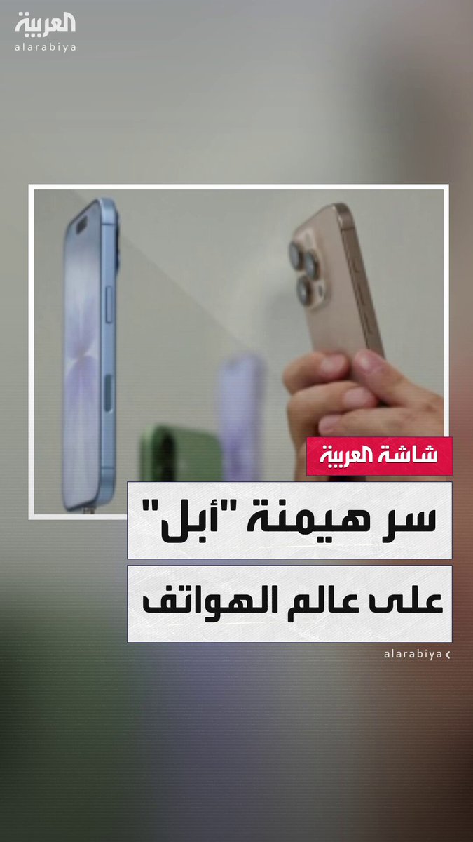 أرباح “آيفون” وحدها بلغت 201 مليار دولار في 2024.. لماذا تتصدر شركة “أبل” مبيعات الهواتف…