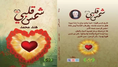 شمس قلبي .. رواية جديدة للكاتبة هند محمد – ryan