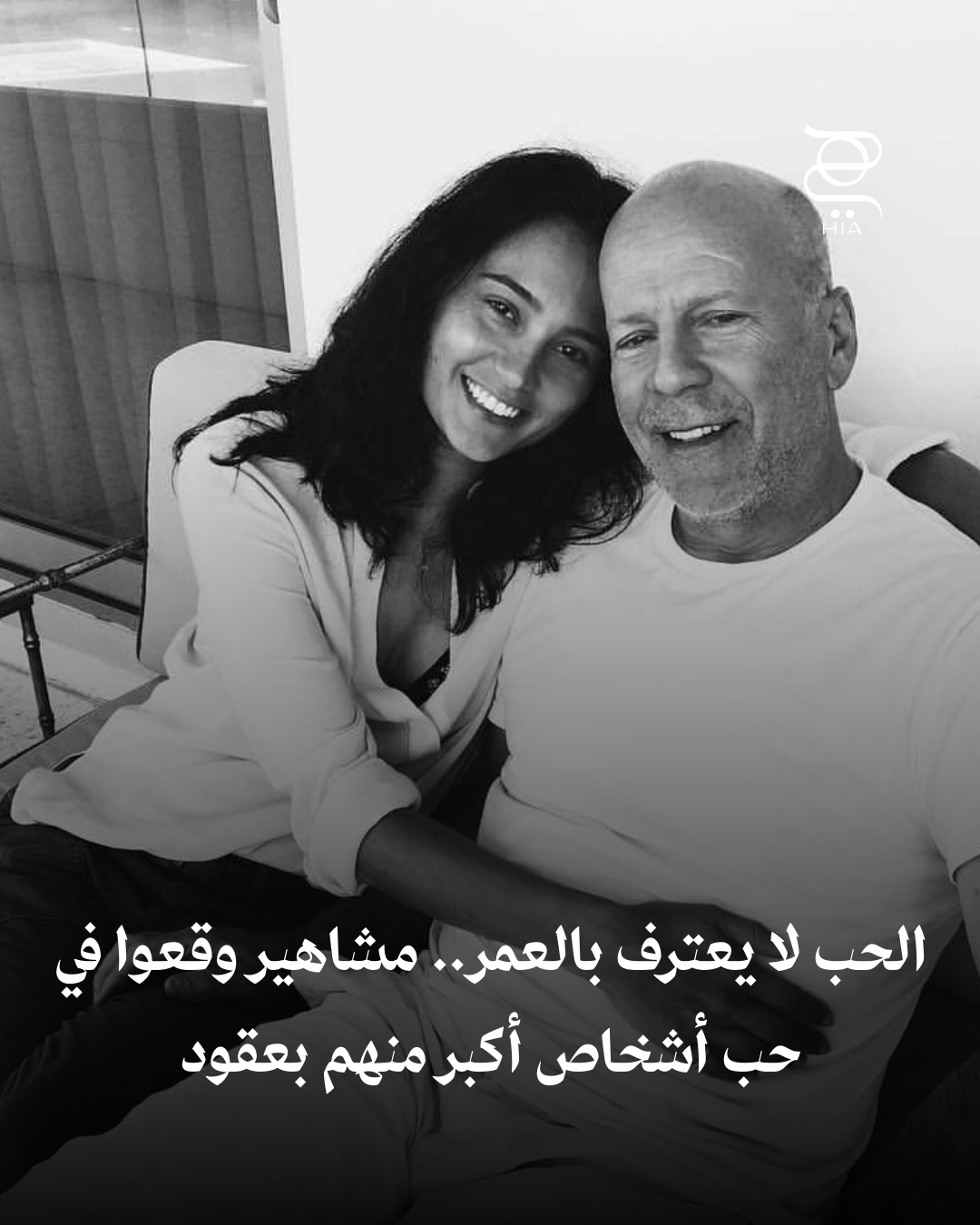 الحب لا يعترف بالعمر.. نجوم ارتبطوا بأشخاص يكبرونهم بعقود وأشعلوا الجدل. هل تعتقدين أن فارق…
