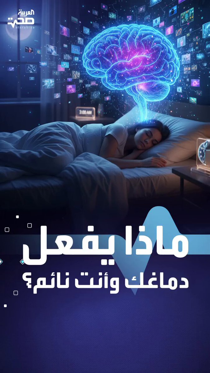 ماذا يفعل دماغك وأنت نائم ؟