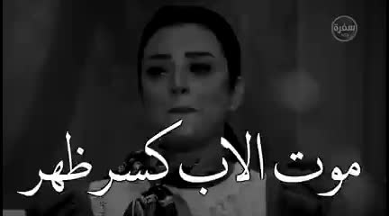 فعلا-موت-الاب-كسره-ضهر-للبنت-بذات-اسالونى-،?
