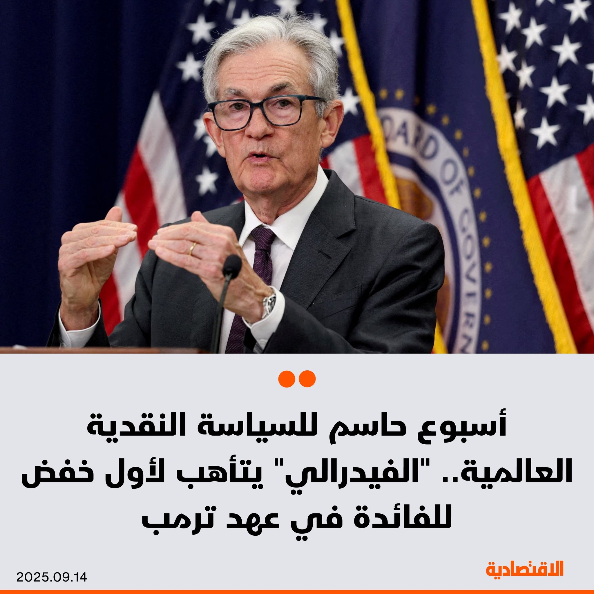 يُنتظر أن يتم خلال هذا الأسبوع أول خفض لأسعار الفائدة في الولايات المتحدة منذ تولي الرئيس ترمب…