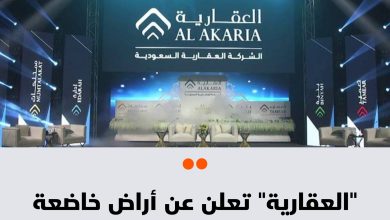 بلغت مساحة أراض الشركة العقارية السعودية الخاضعة لنظام رسوم الأراضي البيضاء 487 ألف متر مربع…