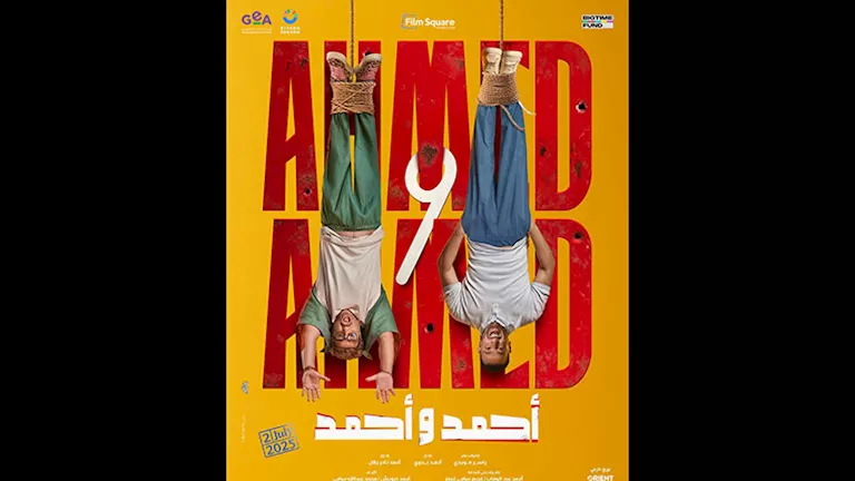 قبل عرضه في السينمات .. طرح بوستر دعائي لفيلم “أحمد وأحمد” – ryan